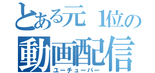 とある元１位の動画配信者（ユーチューバー）