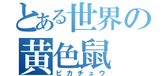 とある世界の黄色鼠（ピカチュウ）