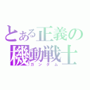 とある正義の機動戦士（ガンダム）