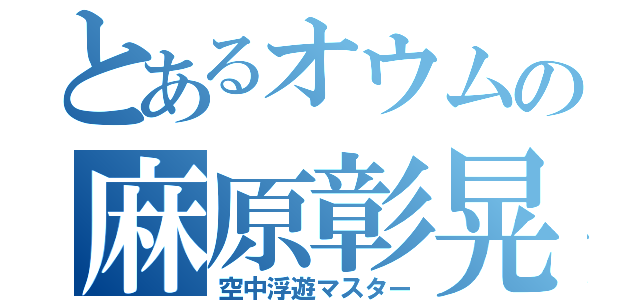 とあるオウムの麻原彰晃（空中浮遊マスター）