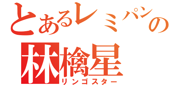 とあるレミパンの林檎星（リンゴスター）