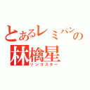 とあるレミパンの林檎星（リンゴスター）