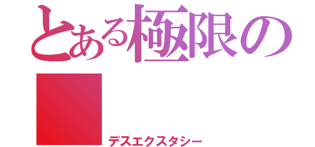 とある極限の    吸愛（デスエクスタシー）