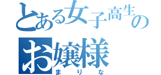 とある女子高生のお嬢様（まりな）