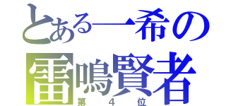 とある一希の雷鳴賢者（第４位）