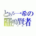 とある一希の雷鳴賢者（第４位）