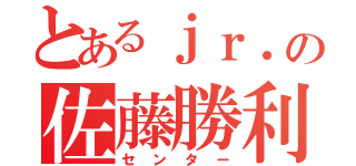 とあるｊｒ．の佐藤勝利（センター）