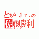 とあるｊｒ．の佐藤勝利（センター）