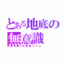 とある地底の無意識（古明地こいし）