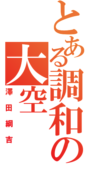 とある調和の大空（澤田綱吉）