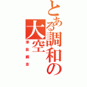 とある調和の大空（澤田綱吉）