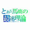 とある馬鹿の最速理論（Ｒ３３最速プロジェクト）