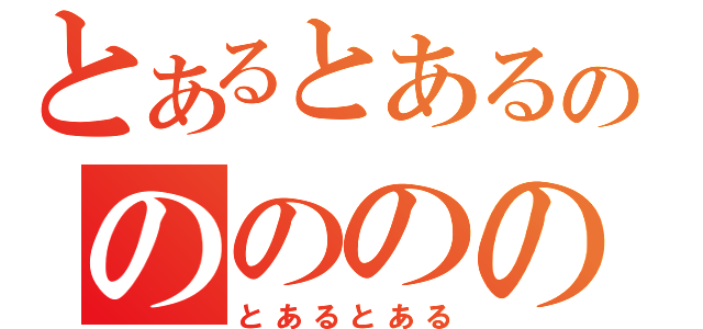 とあるとあるののののの（とあるとある）