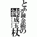 とある錬金術の練成玉杖（ファイリメテリア）