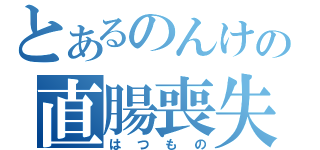 とあるのんけの直腸喪失（はつもの）