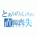 とあるのんけの直腸喪失（はつもの）