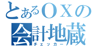 とあるＯＸの会計地蔵（チェッカー）