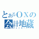 とあるＯＸの会計地蔵（チェッカー）