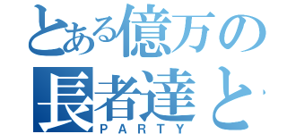 とある億万の長者達との（ＰＡＲＴＹ）