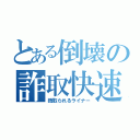 とある倒壊の詐取快速（銭取られるライナー）