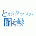 とあるクラスの備忘録（メモリアル）