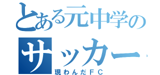 とある元中学のサッカー部（現わんだＦＣ）