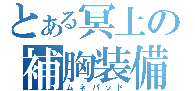 とある冥土の補胸装備（ムネパッド）