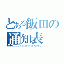 とある飯田の通知表（ヤバくてヤバくてやばすぎる）