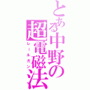 とある中野の超電磁法（レールガン）