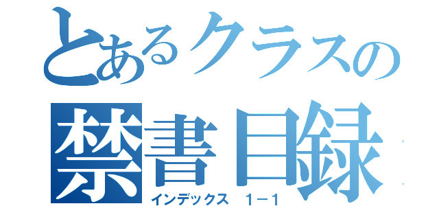 とあるクラスの禁書目録（インデックス １－１）