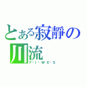 とある寂靜の川流（Ｆ‧Ｉ‧Ｗ‧Ｅ‧Ｓ）