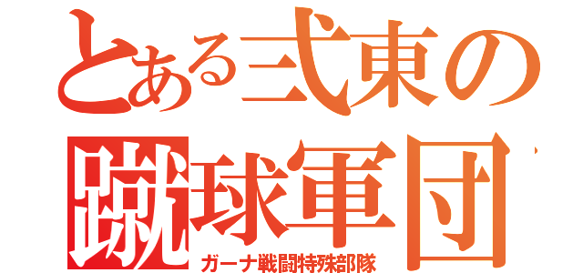 とある弍東の蹴球軍団（ガーナ戦闘特殊部隊）