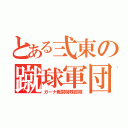 とある弍東の蹴球軍団（ガーナ戦闘特殊部隊）