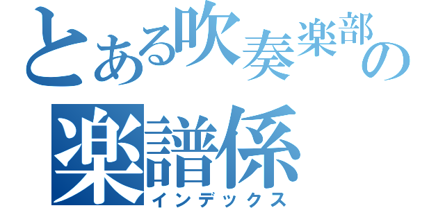 とある吹奏楽部の楽譜係（インデックス）