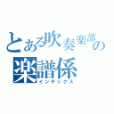 とある吹奏楽部の楽譜係（インデックス）