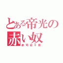 とある帝光の赤い奴（赤司征十郎）