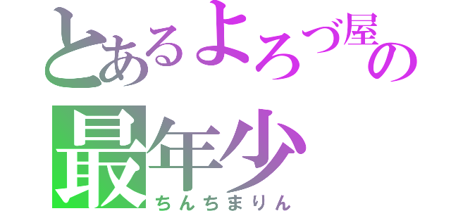 とあるよろづ屋の最年少（ちんちまりん）