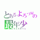 とあるよろづ屋の最年少（ちんちまりん）