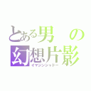 とある男の幻想片影（イマジンシャドー）