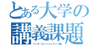 とある大学の講義課題（インターネットコンテンツ論）