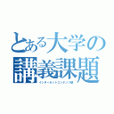 とある大学の講義課題（インターネットコンテンツ論）