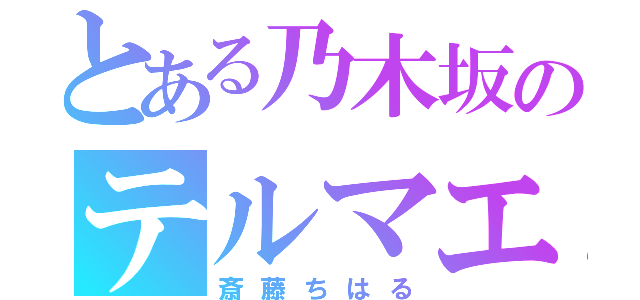 とある乃木坂のテルマエ（斎藤ちはる）