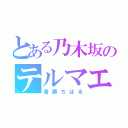 とある乃木坂のテルマエ（斎藤ちはる）