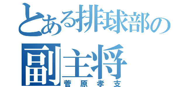 とある排球部の副主将（菅原孝支）