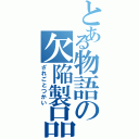 とある物語の欠陥製品（ざれごとつかい）