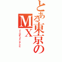 とある東京のＭⅩ（メトロポリタンテレビ）