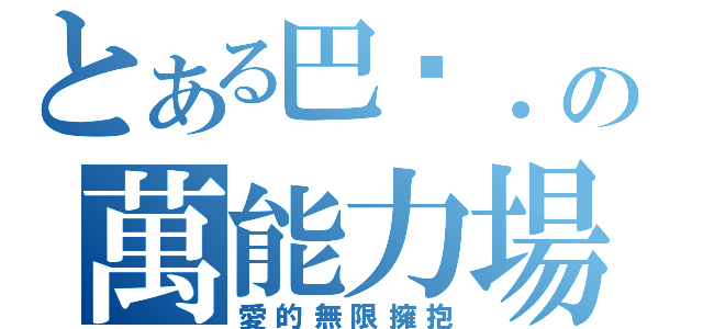 とある巴卡．の萬能力場（愛的無限擁抱）