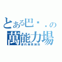 とある巴卡．の萬能力場（愛的無限擁抱）