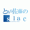 とある佐藤のｓｌａｃｋチャンネル（インデックス）