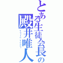 とある生徒会長の殿井唯人（Ｙｕｉｔｏ Ｔｏｎｏｉ）